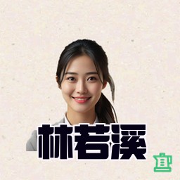 林若溪