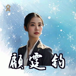 顾霆钧